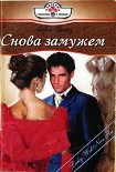 Читать книгу Снова замужем