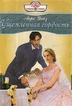 Читать книгу Ущемленная гордость