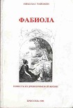 Читать книгу Фабиола