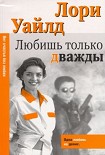 Читать книгу Любишь только дважды
