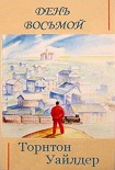 Читать книгу День восьмой