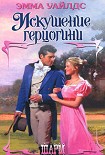Читать книгу Искушение герцогини