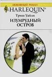 Читать книгу Изумрудный остров