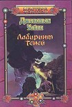 Читать книгу Лабиринт теней