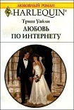 Читать книгу Любовь по интернету