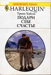 Читать книгу Подари себе счастье