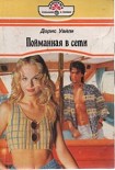 Читать книгу Пойманная в сети