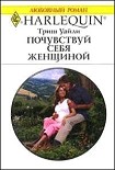 Читать книгу Почувствуй себя женщиной