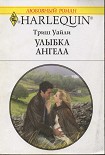 Читать книгу Улыбка ангела