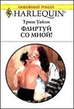 Читать книгу Флиртуй со мной