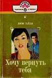 Читать книгу Хочу вернуть тебя