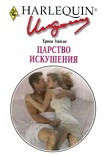 Читать книгу Царство искушения