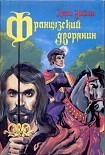 Читать книгу Французский дворянин