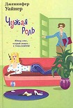 Читать книгу Чужая роль