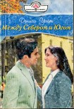 Читать книгу Между Севером и Югом