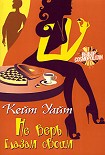 Читать книгу Не верь глазам своим