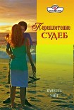 Читать книгу Переплетение судеб