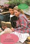 Читать книгу Роковая блондинка