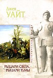 Читать книгу Рыцари света, рыцари тьмы