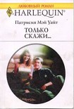 Читать книгу Только скажи…
