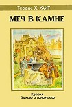 Читать книгу Меч в камне