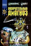 Читать книгу Окончательный диагноз