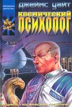 Читать книгу Космический психолог