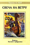 Читать книгу Свеча на ветру