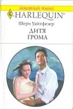 Читать книгу Дитя Грома