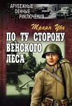 Читать книгу По ту сторону Венского леса