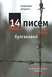 Читать книгу 14 писем Елене Сергеевне Булгаковой