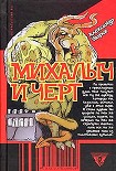 Читать книгу Михалыч и черт