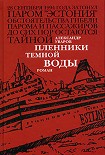 Читать книгу Пленники темной воды