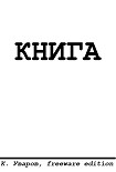Читать книгу Страсть к размножению