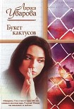 Читать книгу Букет кактусов