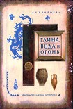 Читать книгу Глина, вода и огонь