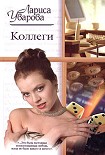 Читать книгу Коллеги
