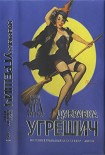 Читать книгу Снесла Баба Яга яичко