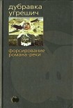 Читать книгу Форсирование романа-реки