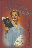 Читать книгу Читать не надо!