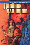 Читать книгу Двойник для шута