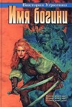 Читать книгу Имя богини