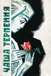 Читать книгу Чаша терпения