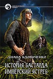 Читать книгу Имперский ястреб