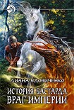 Читать книгу Враг империи