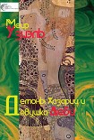 Читать книгу Демоны Хазарии и девушка Деби