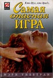Читати книгу Самая опасная игра