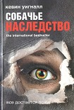 Читать книгу Собачье наследство