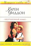 Читать книгу Неограненный алмаз