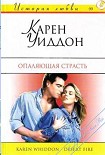 Читать книгу Опаляющая страсть